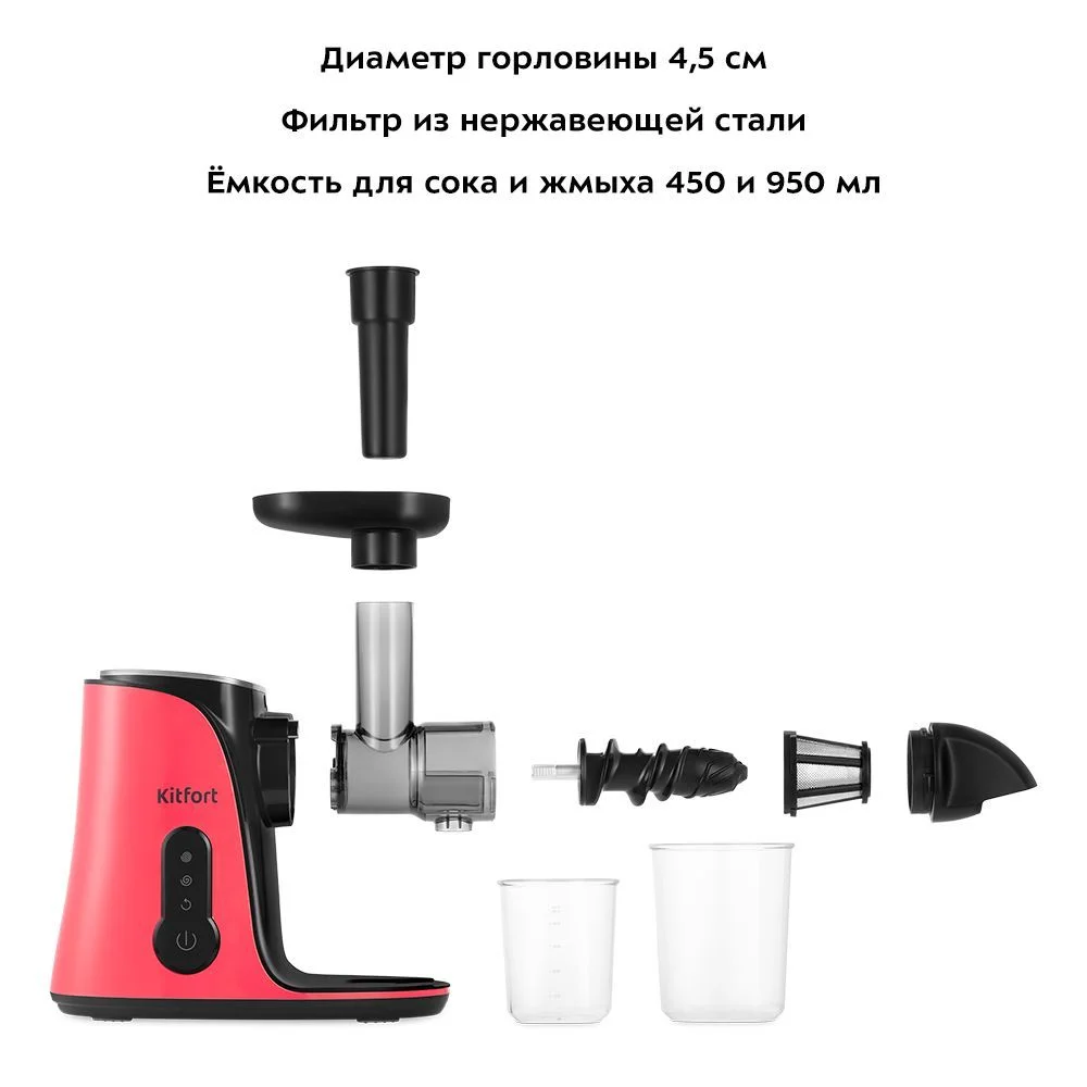 Шнековая соковыжималка Kitfort КТ-1141