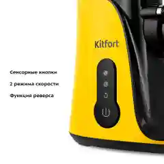 Шнековая соковыжималка Kitfort КТ-1141
