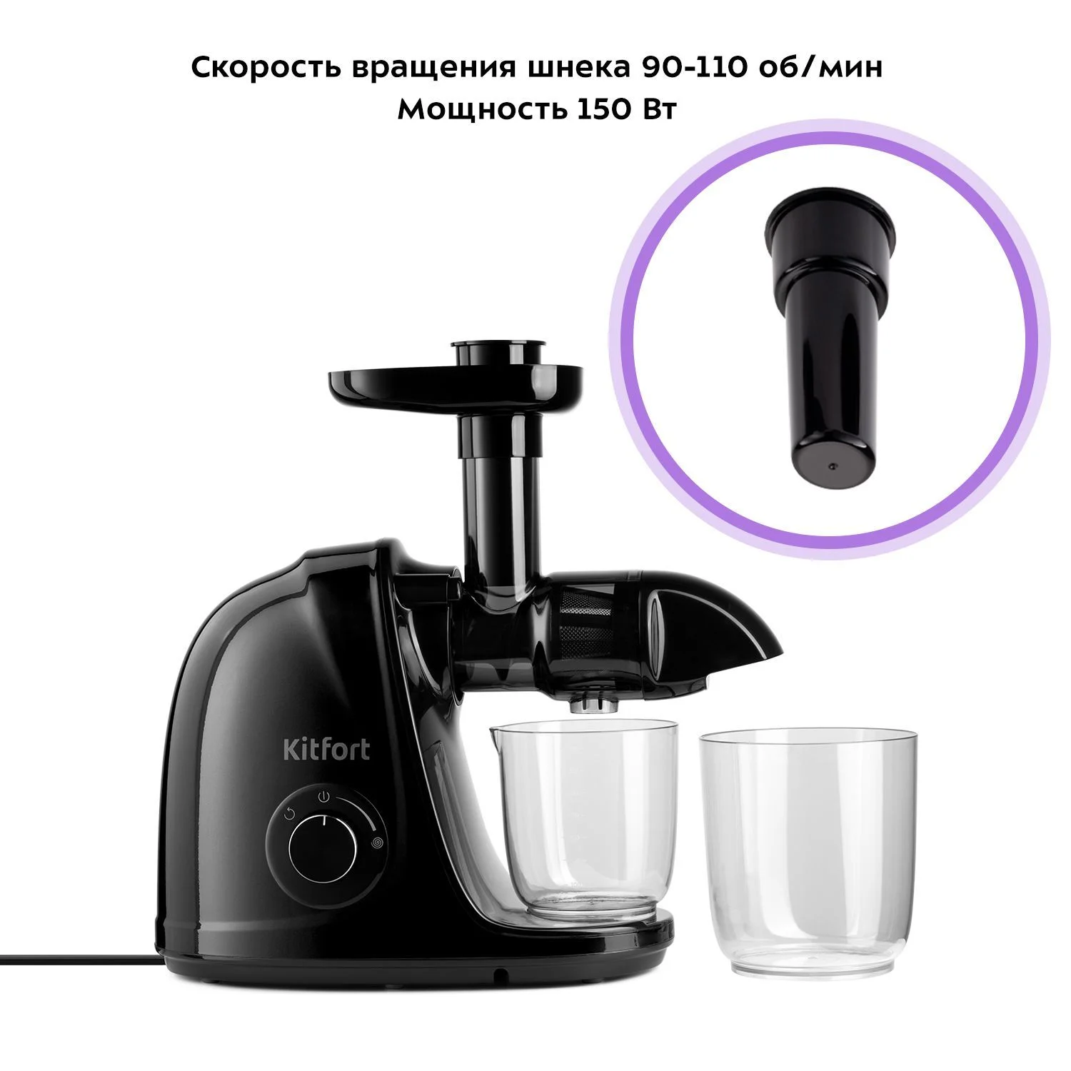 Шнековая соковыжималка Kitfort KТ-1146