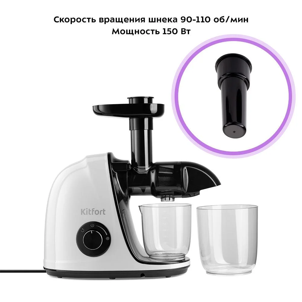 Шнековая соковыжималка Kitfort KТ-1146