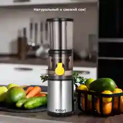 Шнековая соковыжималка Kitfort КТ-1152