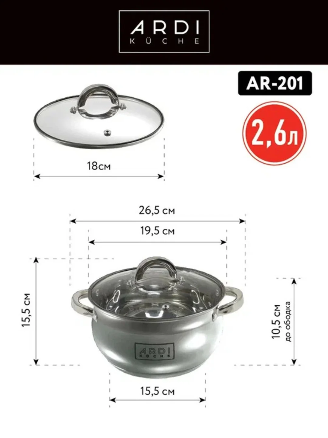 Кастрюля ARDI KUCHE AR-201 обем 2,6 л