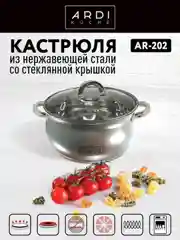 Кастрюля ARDI KUCHE Ar-202 объем 3,8 л