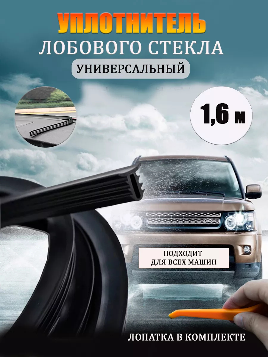 Уплотнитель лобового стекла автомобильный. Шумоизоляция в салоне для всех  видовашины купить по цене 499 ₽ в интернет-магазине Магнит Маркет