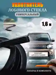 Уплотнитель лобового стекла автомобильный. Шумоизоляция в салоне  для всех видовашины