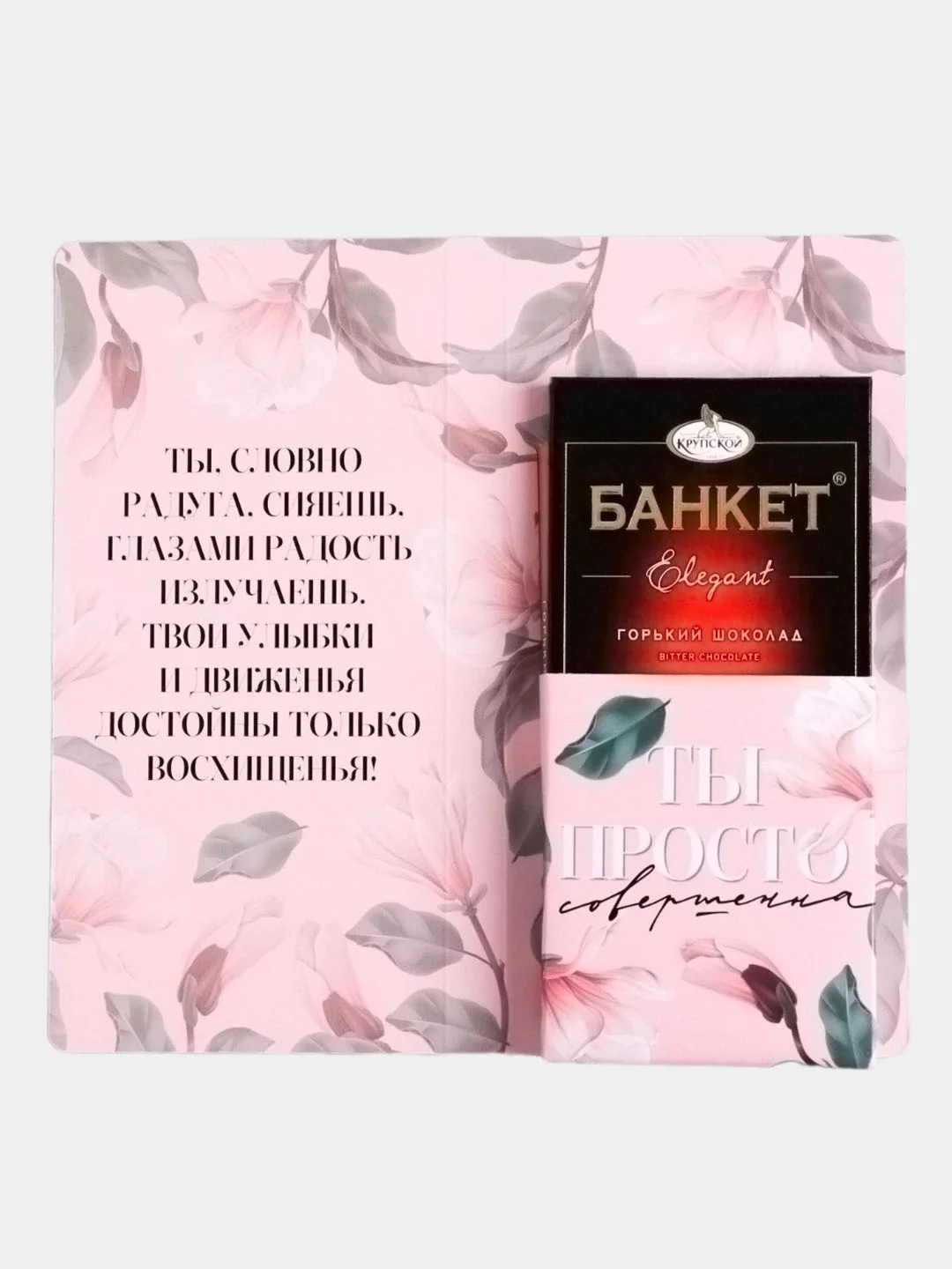 Открытка с местом под шоколадку "Будь совершенна всегда"