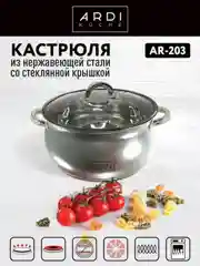 Кастрюля ARDI KUCHE AR-203 объемом 4,9 л