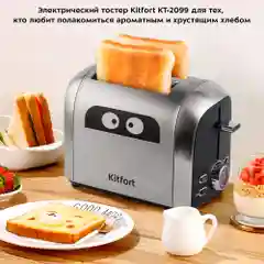 Тостер Kitfort КТ-2099