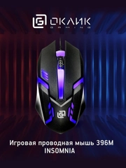 Игровая мышь компьютерная Oklick 396M INSOMNIA, легкая