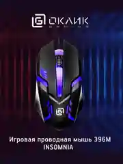 Игровая мышь компьютерная Oklick 396M INSOMNIA, легкая