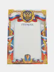 Грамота спортивная, набор 4, 7, 10, 15 и 20шт, герб, 157 гр/кв.м