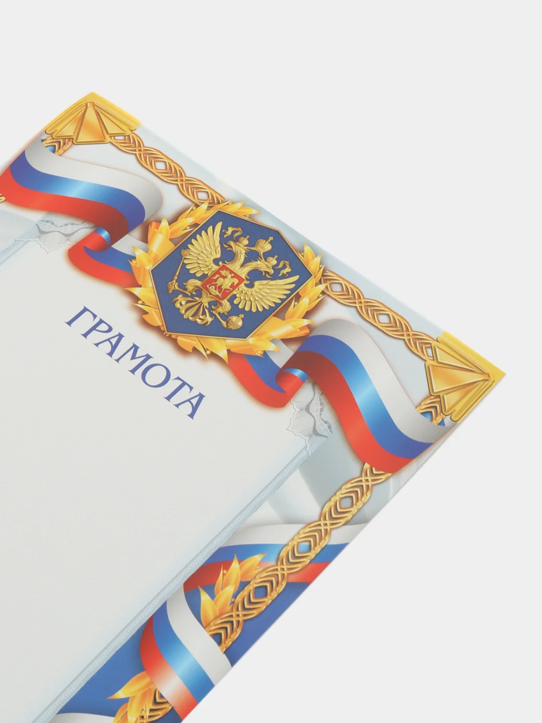 Грамота спортивная, набор 4, 7, 10, 15 и 20шт, герб, 157 гр/кв.м
