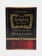 Диплом "Лучшему во всем", 21 х 15 см