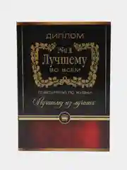 Диплом "Лучшему во всем", 21 х 15 см