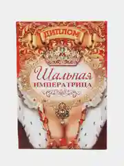 Диплом "Шальной императрицы"