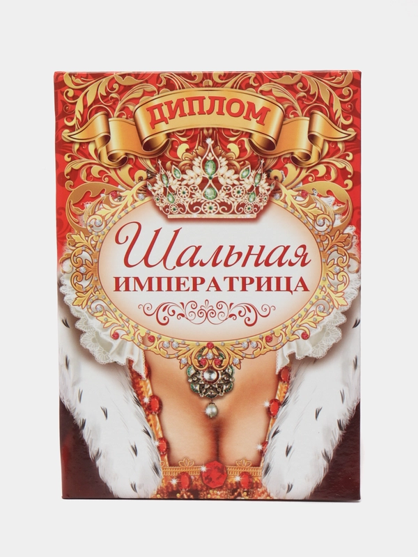 Диплом "Шальной императрицы"