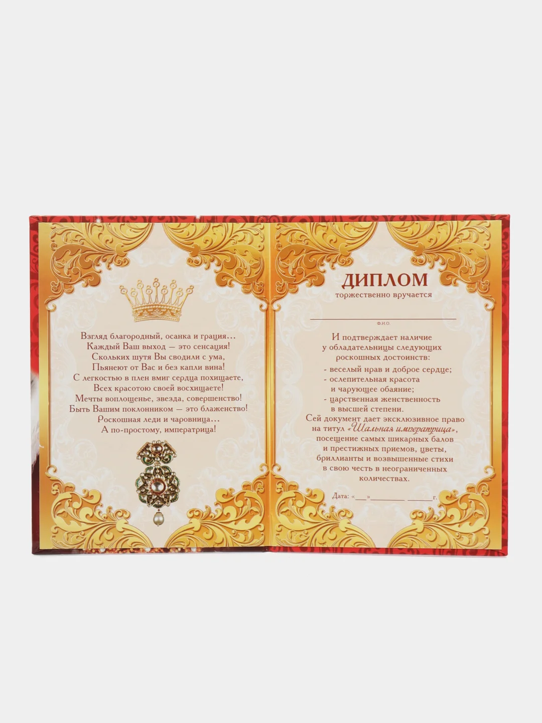 Диплом "Шальной императрицы"