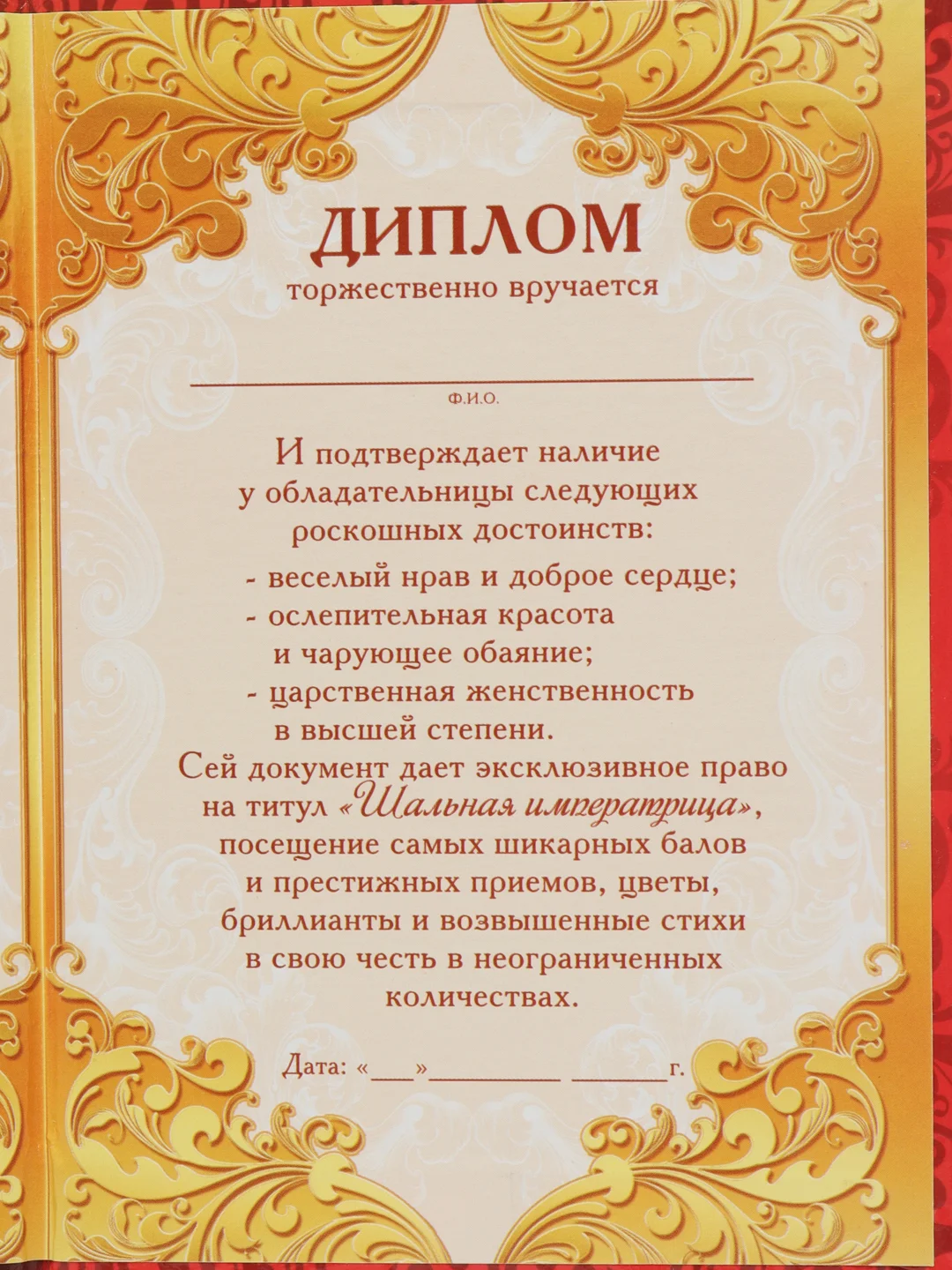 Диплом "Шальной императрицы"