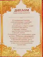 Диплом "Шальной императрицы"