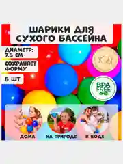 Шарики мячики для детского сухого бассейна, с рисунком,диаметр 7,5 см, 8 штук,разноцветные