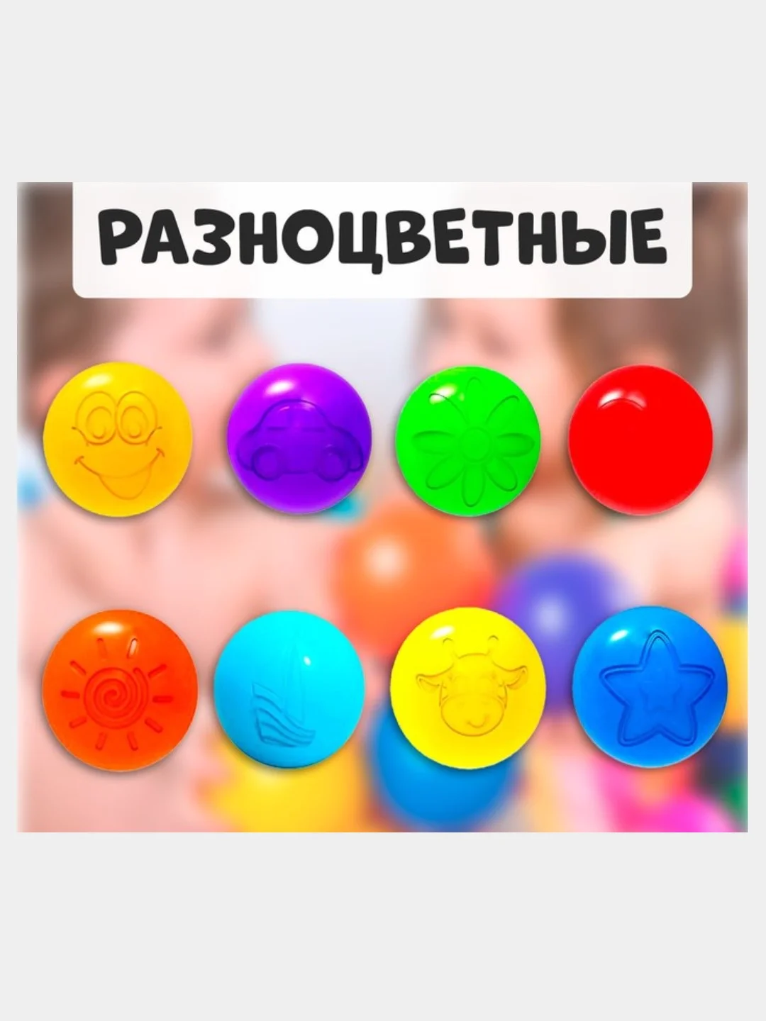 Шарики мячики для детского сухого бассейна, с рисунком,диаметр 7,5 см, 8 штук,разноцветные