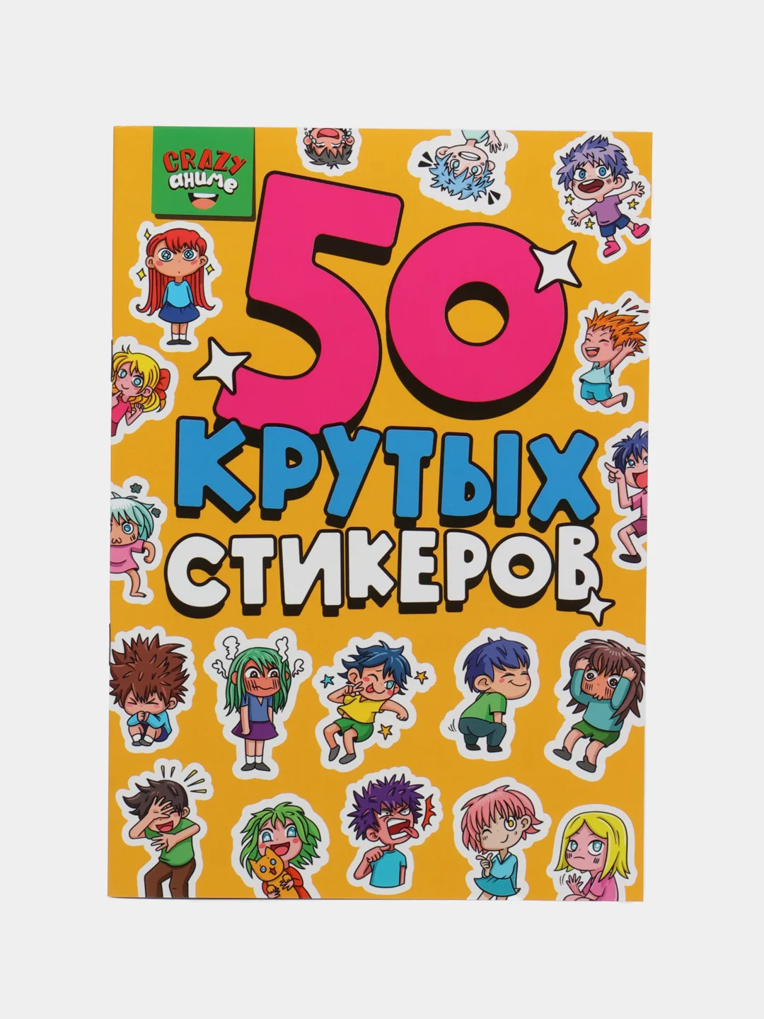 Горчичный стикербук А5 50 крутых стикеров, наклейки аниме/чихуа/тока. Проф-Пресс