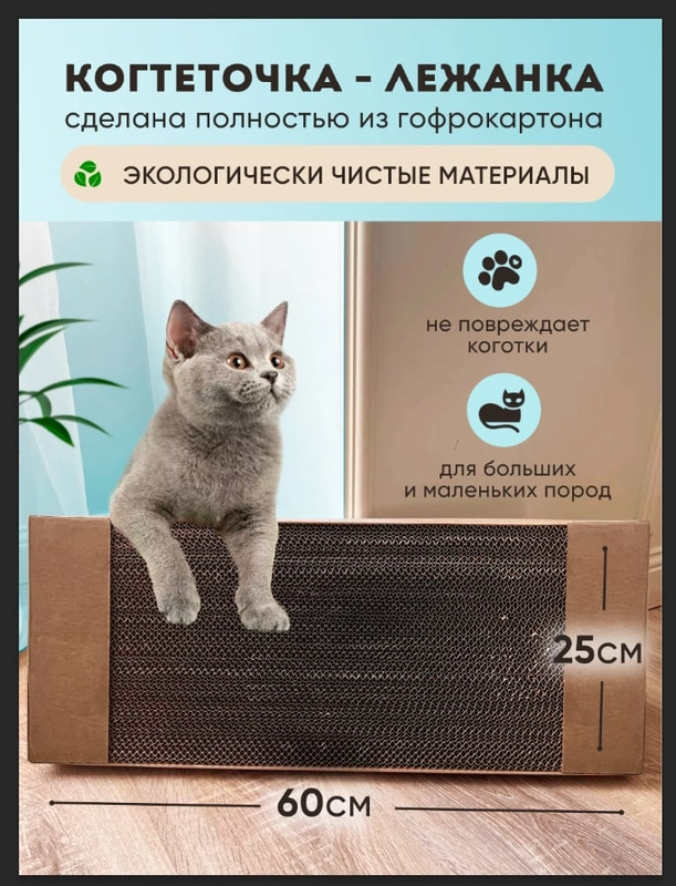 Когтеточка, когтедралка картонная для кошек и котят