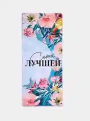 Открытка с местом под шоколадку Самой лучшей
