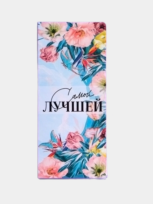 Открытка с местом под шоколадку Самой лучшей