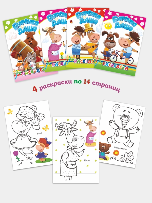 Раскраска для малышей 3-5 лет Буренка Даша, 14*20см, 14 стр, 14 картинок для раскрашивания