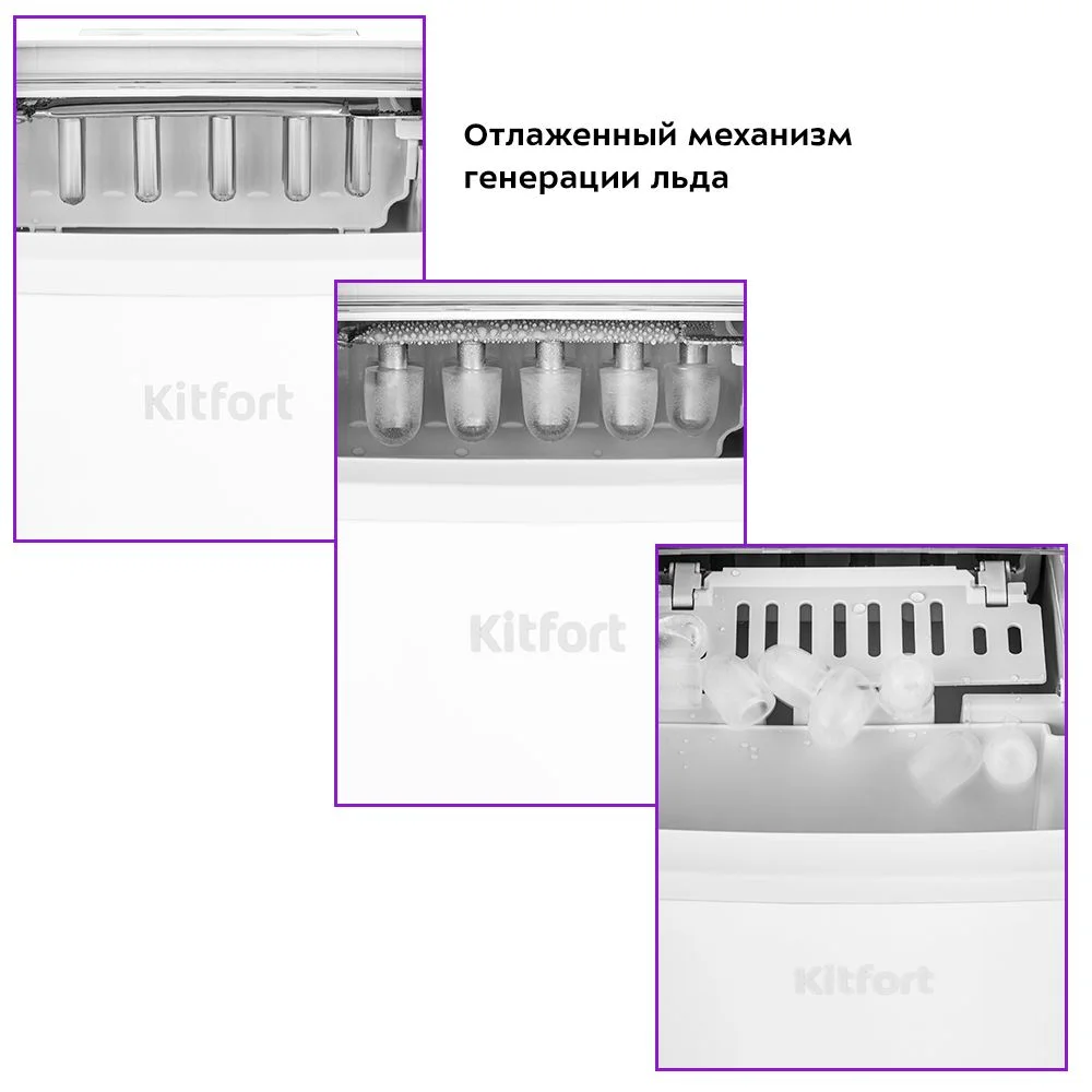 Белый льдогенератор Kitfort КТ-1831