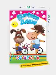 Вишнёвый раскраска для малышей 3-5 лет Буренка Даша, 14*20см, 14 стр, 14 картинок для раскрашивания