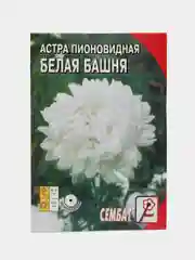 Семена цветов Астра пионовидная, белая, 0, 2 г