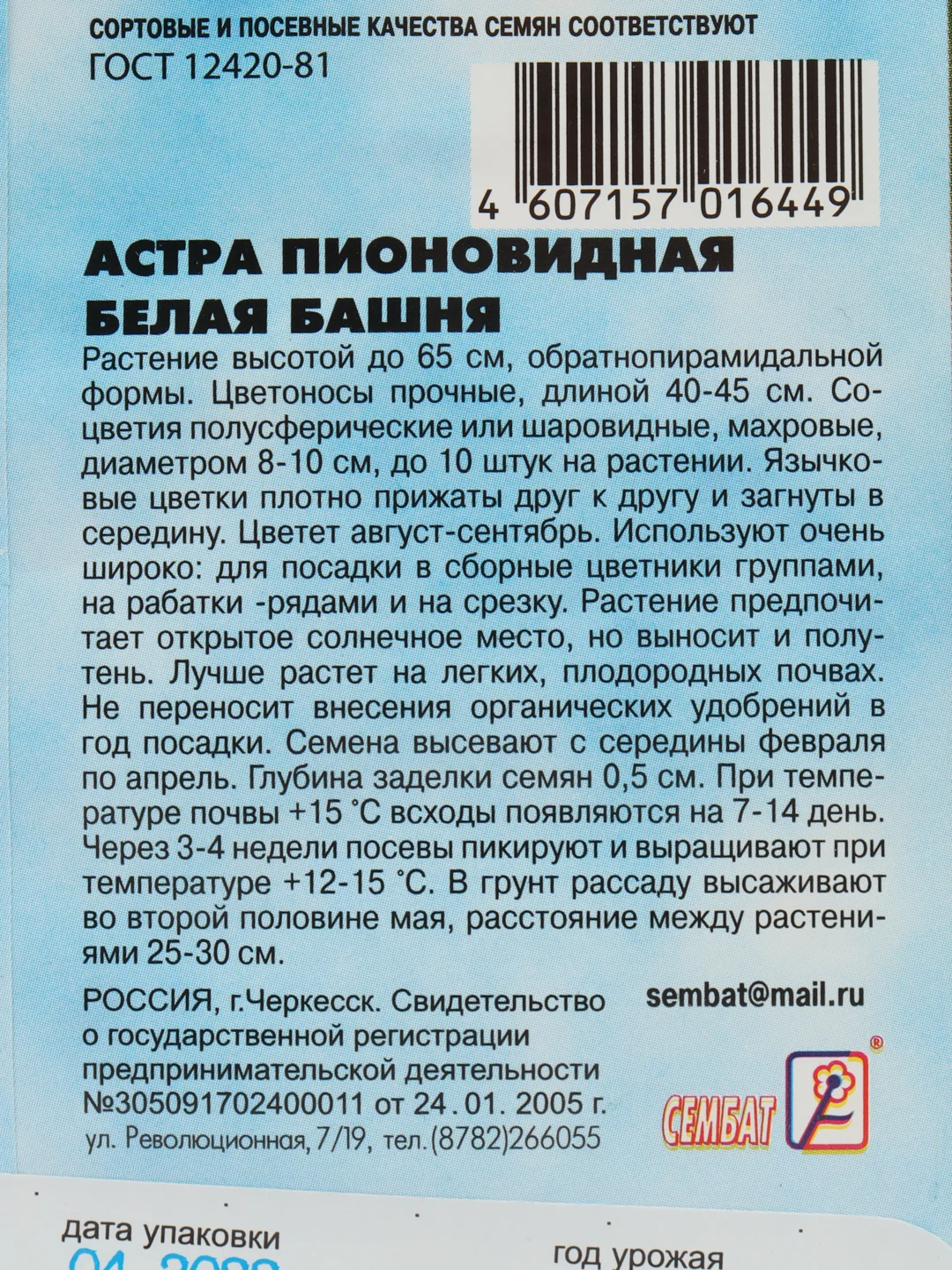 Семена цветов Астра пионовидная, белая, 0, 2 г