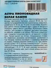 Семена цветов Астра пионовидная, белая, 0, 2 г