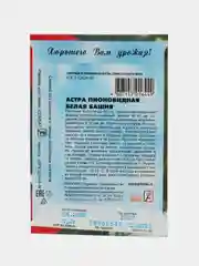 Семена цветов Астра пионовидная, белая, 0, 2 г