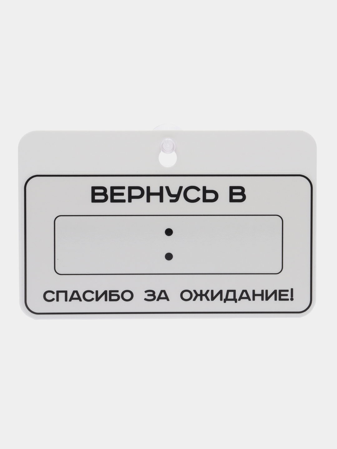 Табличка на дверь Скоро вернусь Перерыв 10 минут / Табличка с указанием  времени 225х145мм купить по цене 720 ₽ в интернет-магазине Магнит Маркет