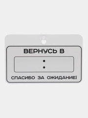 Табличка на дверь Скоро вернусь Перерыв 10 минут / Табличка с указанием времени 225х145мм