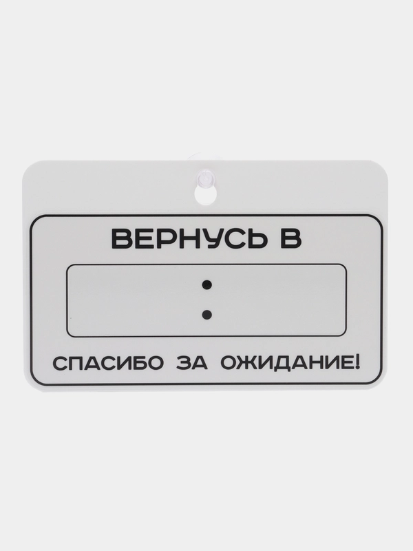Табличка на дверь Скоро вернусь Перерыв 10 минут / Табличка с указанием времени 225х145мм