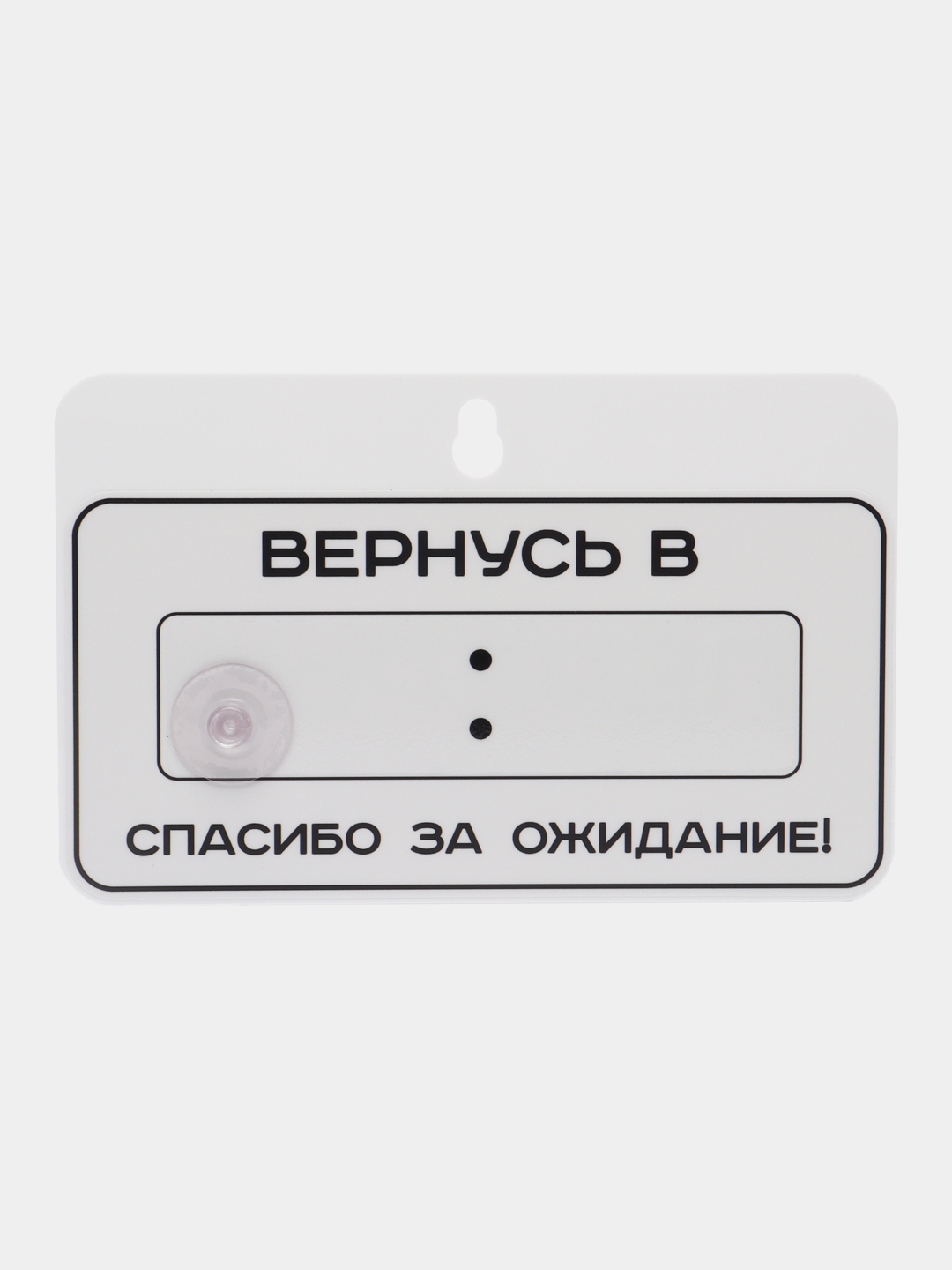 Табличка на дверь Скоро вернусь Перерыв 10 минут / Табличка с указанием  времени 225х145мм купить по цене 720 ₽ в интернет-магазине Магнит Маркет