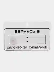 Табличка на дверь Скоро вернусь Перерыв 10 минут / Табличка с указанием времени 225х145мм