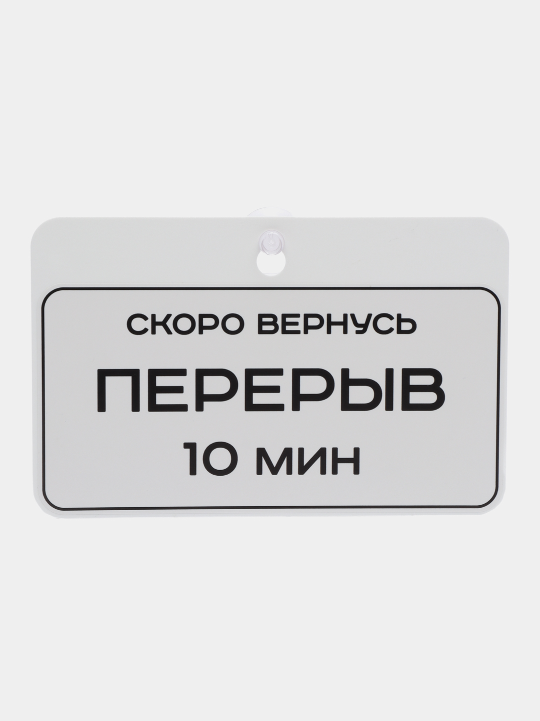 Табличка на дверь Скоро вернусь Перерыв 10 минут / Табличка с указанием  времени 225х145мм купить по цене 720 ₽ в интернет-магазине Магнит Маркет