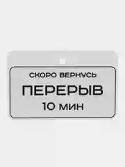 Табличка на дверь Скоро вернусь Перерыв 10 минут / Табличка с указанием времени 225х145мм