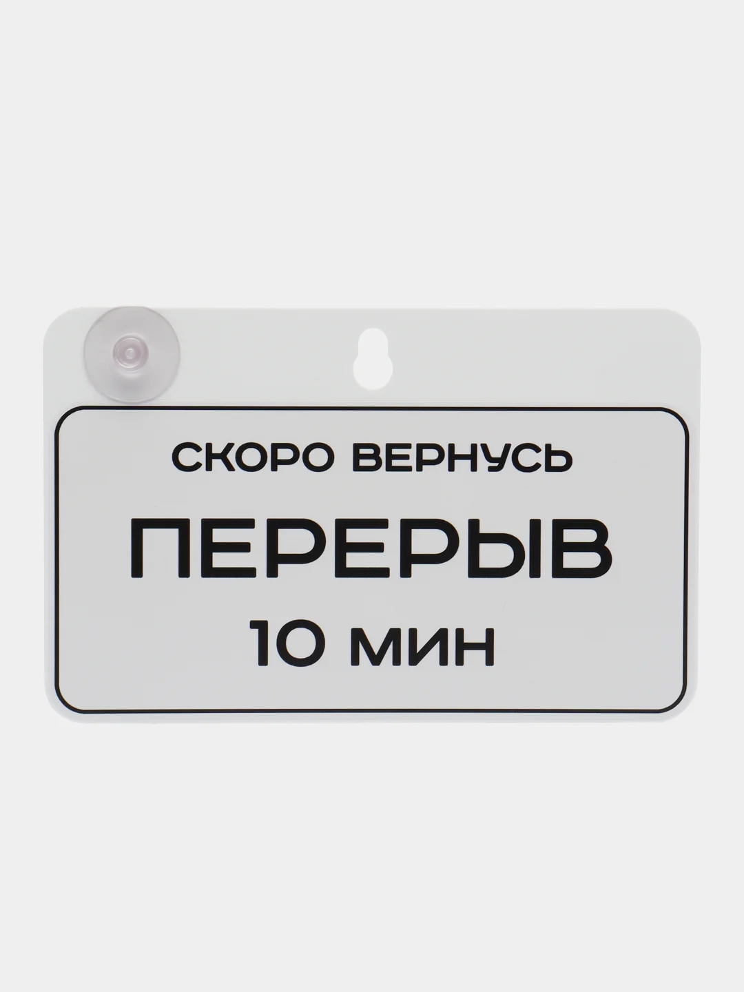 Табличка на дверь Скоро вернусь Перерыв 10 минут / Табличка с номером телефона 225х145мм