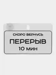 Табличка на дверь Скоро вернусь Перерыв 10 минут / Табличка с номером телефона 225х145мм