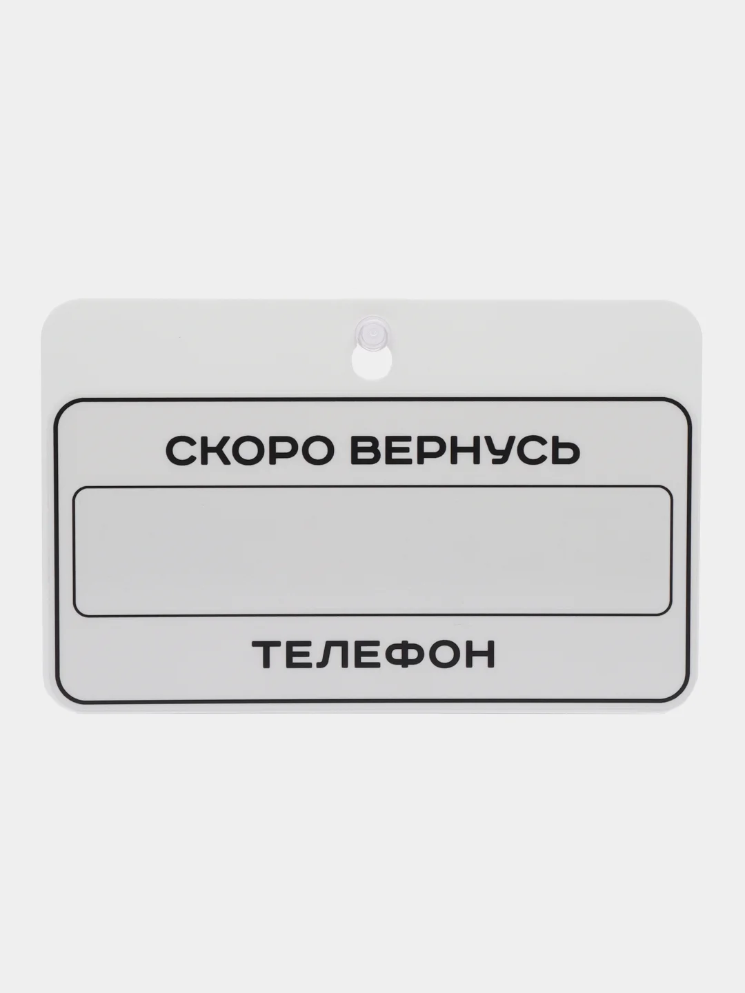 Табличка на дверь Скоро вернусь Перерыв 10 минут / Табличка с номером телефона 225х145мм