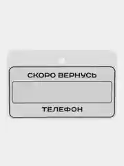 Табличка на дверь Скоро вернусь Перерыв 10 минут / Табличка с номером телефона 225х145мм