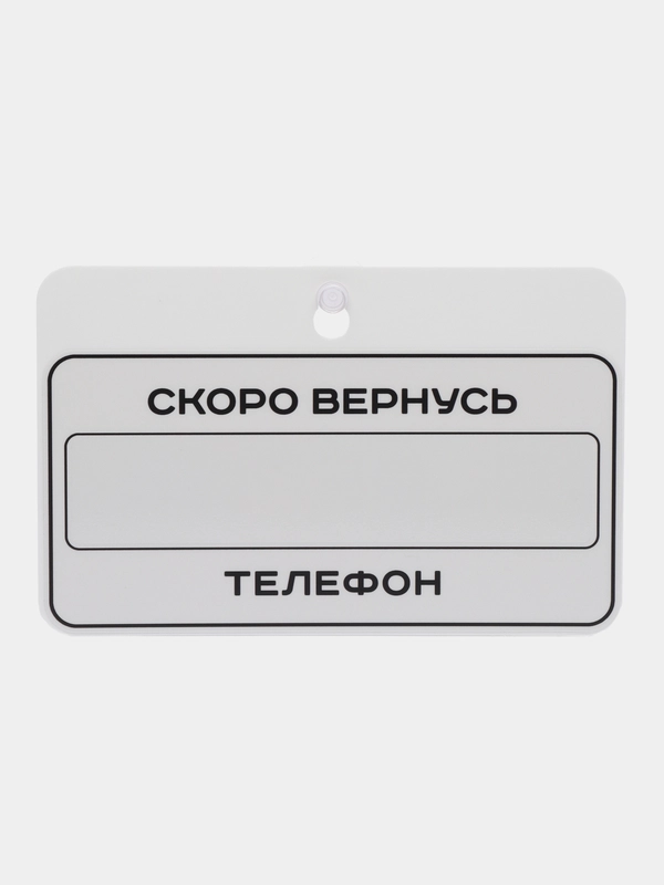 Табличка на дверь Скоро вернусь Перерыв 10 минут / Табличка с номером телефона 225х145мм