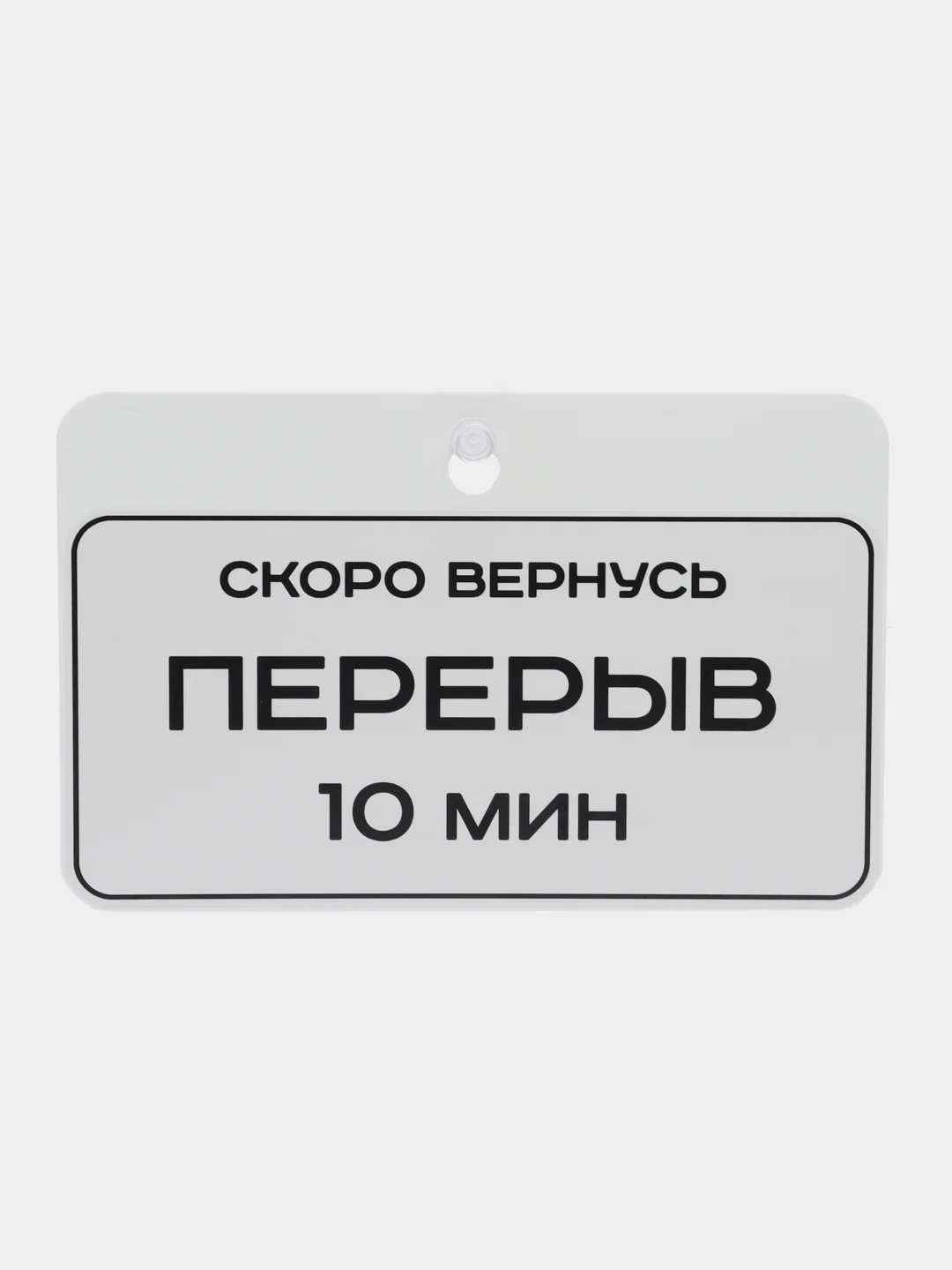 Табличка на дверь Скоро вернусь Перерыв 10 минут / Табличка с номером телефона 225х145мм