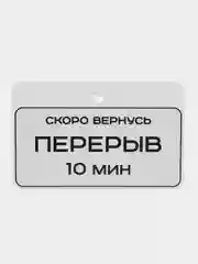 Табличка на дверь Скоро вернусь Перерыв 10 минут / Табличка с номером телефона 225х145мм